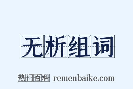 无析组词是什么意思的图片